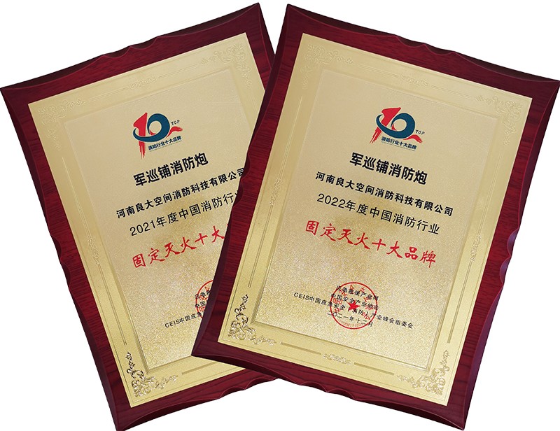 军巡铺消防炮荣获固定灭火十大品牌